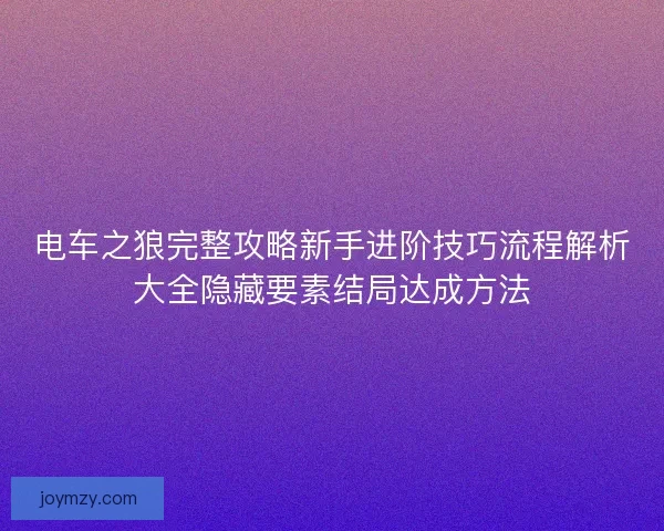 电车之狼完整攻略新手进阶技巧流程解析大全隐藏要素结局达成方法