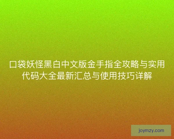 口袋妖怪黑白中文版金手指全攻略与实用代码大全最新汇总与使用技巧详解