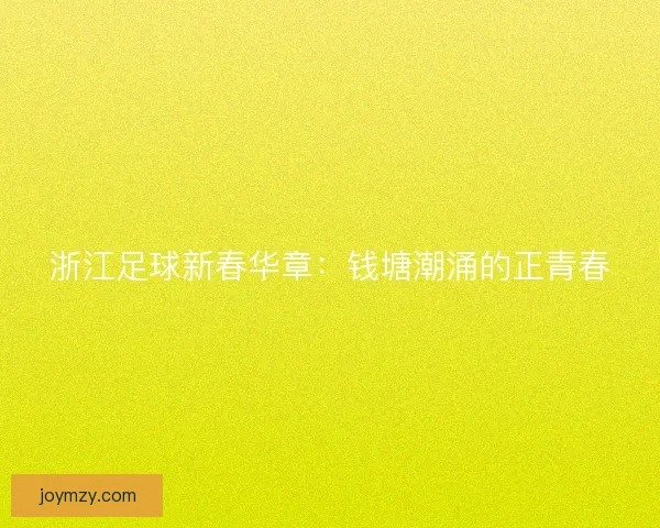 浙江足球新春华章：钱塘潮涌的正青春